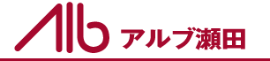 アルブ瀬田のロゴマーク